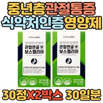 중년층 관절연골 통증 영양제 식약처인증 보스웰리아 관절에좋은 발목 손가락 어깨 노인 할아버지 할머니 인도 마그네슘 셀렌 부모님 선물 프리미엄 건강기능식품 프롬바이오 무릎 아연 망간