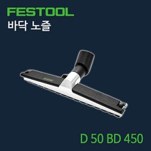 페스툴 바닥 노즐 D 50 BD 450 (452910), 1