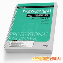 예문사 건설안전기술사 최신 기출문제 풀이 교재 책
