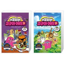 어쩔뚱땡 고구마머리TV 6 : 화성 여행 우주 해적단 등장 + 어쩔뚱땡 고구마머리TV 3 : 지구 불시착 동물 구출 대작전 (마스크제공)