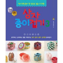 상자종이접기 3:직사각형 종이 한 장으로 접는 다각형, 혜지원, 후세 토모코