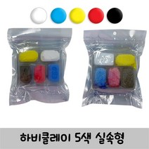 하비클레이 5색 하비볼클레이 5색 (50G) 저가형 아이클레이 클레이점토 만들기세트 칼라점토 미술놀이, 02.하비볼클레이 5색실속형