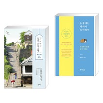 (서점추천) 소소낭만 일본 소도시 여행 + 눈물에는 체력이 녹아있어 (전2권), 꿈의지도