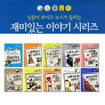 신문이보이고 뉴스가들리는 재밌는이야기 선택구매, 3.C세트(21~30)