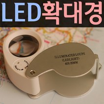 LED 확대경 돋보기 루페 미니 현미경