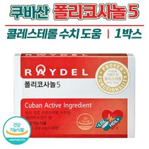 레이델 폴리코사놀 5 정품 콜레스테롤 수치 개선 도움 영양제 쿠바산 사탕수수왁스 알코올 사탕수수 잎 줄기 김명민 혈관 혈액 관리 영양제 홈쇼핑 선전 광고 효능 추천 식약처 인증, 200mg x 30정 (1박스)