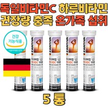 독일비타민C 하루비타민 권장량 충족 온가족비타민C 일일권장량 1100%충족 비타민시 카페인 설탕 없는 활성산소 유해산소로부터 세포를 보호 물에타먹는 비타민씨