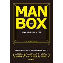맨박스 Man Box : 남자다움에 갇힌 남자들, 한빛비즈, 토니 포터 저/김영진 역