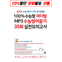 100% 수능형 마더텅 MP3 수능영어듣기 35회 실전모의고사(2023), 영어영역
