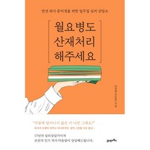 월요병도 산재처리 해주세요:만년 퇴사 준비생을 위한 일주일 심리 상담소, 21세기북스, 9788950993771, 안정현(마음달) 저