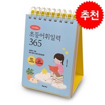 이은경쌤의 초등어휘일력 365 + 학습노트 증정, 포레스트북스