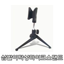 VST-D3 탁상마이크스탠드 삼발이스탠드