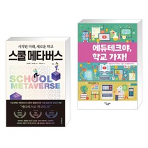 (서점추천) 스쿨 메타버스 + 에듀테크야 학교 가자! (전2권), 테크빌교육