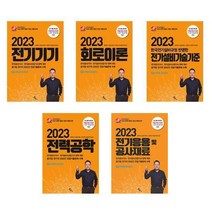 2023 전기공사산업기사 기본서 세트 (전5권) / 김상훈 / 윤조