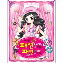 센스 짱! 패션 코디 잘하는 아이 패션 코디 못하는 아이, 글송이
