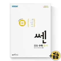 (기프트) 신사고 쎈 중등 수학 3-1 중학교 쎈수학 중3-1, 중등3학년