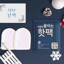 모던홀릭 착한 핫팩 양말에 붙이는 핫팩 36g 120매