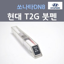 순정품 현대 2019 신형 쏘나타 DN8 더올뉴쏘나타 T2G 녹턴그레이 405 붓펜 자동차 카 페인트, 1개