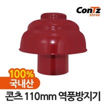 콘츠 110mm 역풍방지기