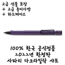 라미 2022년 한정판 다크라일락 샤프 무료각인 무료포장, 1개