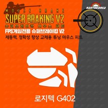 로지텍 G402 슈퍼브레이킹 마우스 피트 / 기본 마우스 피트 교체용