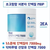 닥터루템 산양유단백질 7000 저분자단백질 키크는분유 뼈엔 mbp 산양유초유 초유단백질 초유프로틴 엠비피 단백질 산양유, 2ea