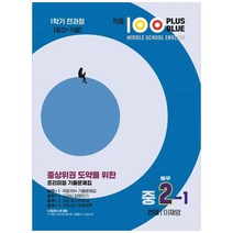 [베스트컬렉션] 적중 100 Plus Blue 영어 기출문제집 중 2-1 전과정(천재 이재영)(2023), 영어영역