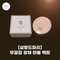 [샬랑드파리] MARBRE COMPACT de ALBAROSA 무결점 광채 마블 팩트_초 고발색 하이 커버리지 피그먼트 살랑드파리, 23호, 1개