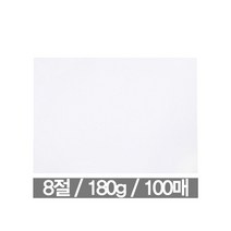 [근영사] 도화지 8절, 100매