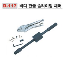 다마스터 바디 판금 슬라이딩 헤머