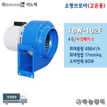 이노텍/소형브로아/소형송풍기/사각베이스/집진기/고기냄새제거/급배기팬/고온용/고열용//////TBW-102F, 단상(일반용전압)