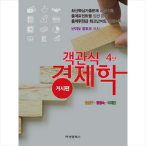 비앤엠북스 경제학 거시편 (객관식) +미니수첩제공
