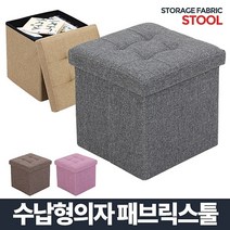 건강-드림_아카시아리빙 패브릭 스툴 수납의자 소품 화장대 함의자 형의자 다용도 정리함 사각 간이_rjsrkdemf, 건강_드림-옵션_베이지
