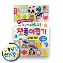 사은품증정) 종이나라 종이접기 책 시리즈 모음, 2권문구세트◈세상에서 제일 쉬운 첫 종이접기◈