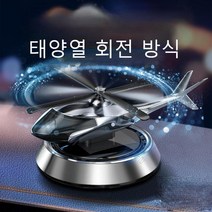 솔라 헬리콥터 차량용 방향제 디퓨저, 실버
