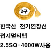 미주산업 미주산업-2.5sq 4000w 2구 스텐드 창문형 에어컨 멀티탭 건조기 청소기 세탁기 겨울가전 전기 히타 난로 온풍기, 1개, 접지10m