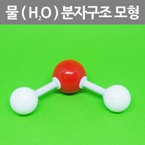 분자구조 물 모형 화학 결합관계 이해 실습 방과후 재료 실험 수업 학습 교재