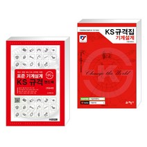 (서점추천) 표준 기계설계 KS규격 핸드북 + KS규격집 기계설계 (전2권)
