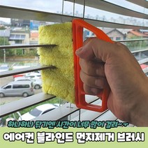 블라인드 틈새 먼지제거 청소솔 브러쉬