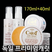 프리미엄 캐럿 가죽보호제 가죽클리너 가죽 보호크림 영양제 크림 관리제 가방 쇼파 구두 관리 케어, 보호제170+크리너40