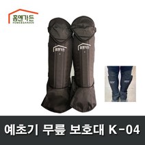 예초기 무릎보호대 K-04 무릎+정강이+발덮개 보호구