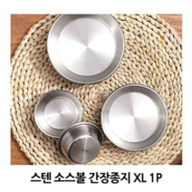 스텐소스볼 간장종지 XL 1P 반찬 캠핑그릇 스텐그릇 스텐종지그릇