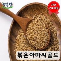 맛봉달 볶은아마씨 골드 아마씨볶음 아마씨드 황금 아마씨 캐나다산, 4kg