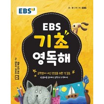 EBS 기초 영독해(2022):중학영어내신만점을위한첫걸음 / 초등영어를정리하고중학으로도약하자!, EBS한국교육방송공사