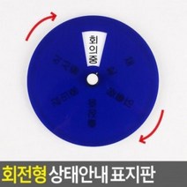 UON127211대박할인회전형 상태안내 표시 안내 판 표지판