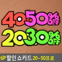 글씨 POP쇼카드 쇼카드 6P 매장쇼카드 2050프로 손글씨 상품진열특별할인, 40프로