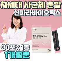 성인 여성 신 파라바이오틱스 유산균 사균체 분말스틱 온가족 프로바이오틱스 루테리 가세리 홈쇼핑 종균 장까지살아가는 PROBIOTICS 속이편한 이산화규소없는 스트롱 바이오틱스