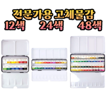 문교 전문가용 고체 물감, 12색