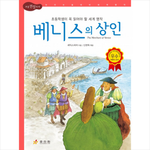 베니스의 상인 : 초등학생이 꼭 읽어야 할 세계 명작 (논리논술대비 세계명작 52) [ 양장 ], 단품