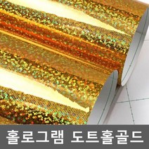 시트지 홀로그램 도트홀골드 rTP1M528 헤라증정, 1m x 1m